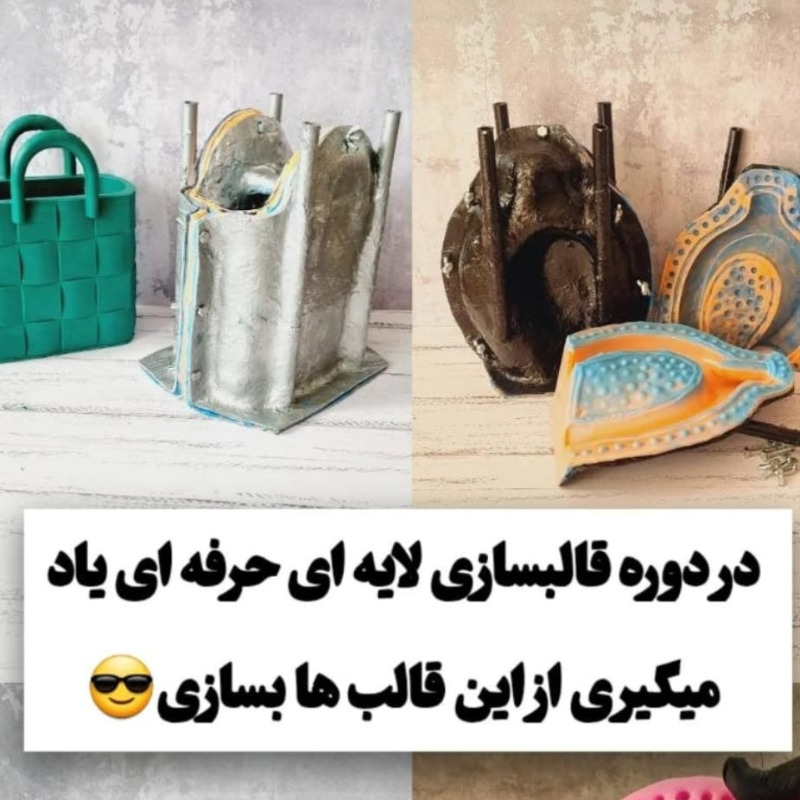 دوره آموزشی قالبسازی سیلیکونی دوتکه و سه تکه