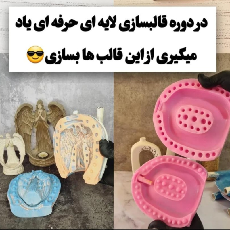 دوره آموزشی قالبسازی سیلیکونی دوتکه و سه تکه